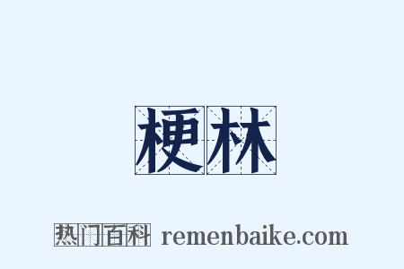 梗林是什么意思的图片